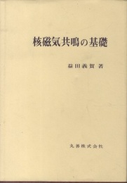 核磁気共鳴の基礎  
