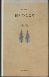 位相のこころ  