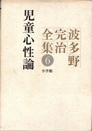 波多野完治全集 6：児童心性論  