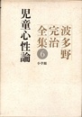 波多野完治全集 6：児童心性論  