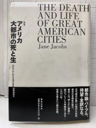 アメリカ大都市の死と生 （新版）  
