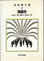 多体電子論 (1) 強磁性  
