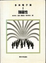 多体電子論 (1) 強磁性  