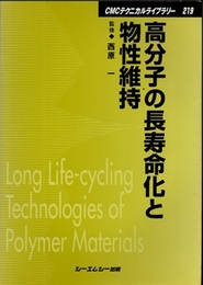 高分子の長寿命化と物性維持  