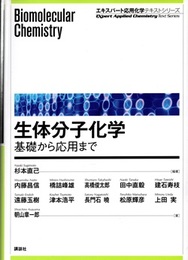 生体分子化学 基礎から応用まで 