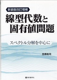 線型代数と固有値問題　＜新装版改訂増補＞ スペクトル分解を中心に 
