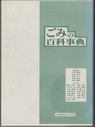 ごみの百科事典  