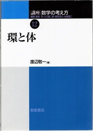 環と体  