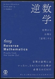 逆数学：定理から公理を「証明」する  