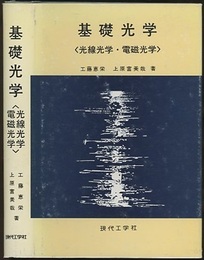基礎光学　〈光線光学・電磁光学〉  