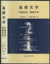 基礎光学　〈光線光学・電磁光学〉  