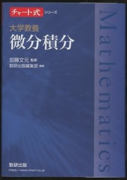 大学教養　微分積分  