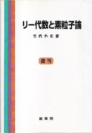 リー代数と素粒子論（復刊）  