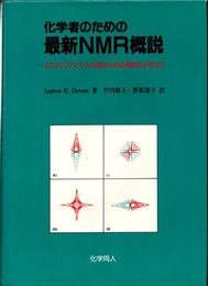 化学者のための最新NMR概説 よりよいスペクトルを得るための実験法と考え方 