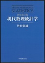 現代数理統計学（新装改訂版）  