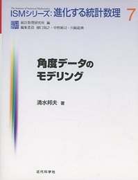 角度データのモデリング  