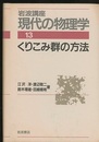 くりこみ群の方法　（1刷）  