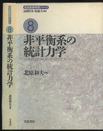 非平衡系の統計力学  