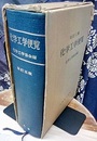 化学工学便覧　昭和43年　改訂3版  