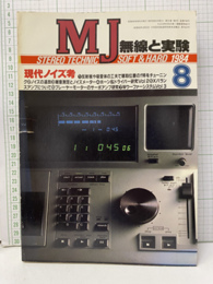 無線と実験　昭和59年 8月号　現代ノイズ考  