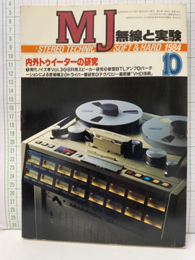 無線と実験　昭和59年10月号 特集：内外トゥイーターの研究 