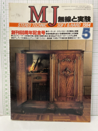 無線と実験　昭和59年 5月号 特集：創刊60周年記念号 