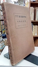 教授資料としての世界数学史  