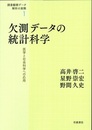 欠測データの統計科学 医学と社会科学への応用 