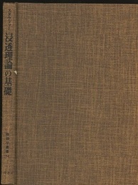 浸透理論の基礎  