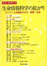 生命情報科学の拡がり ヒトゲノム計画後の分子・情報・生命 