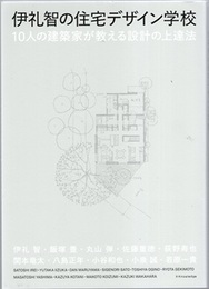 伊礼智の住宅デザイン学校 10人の建築家が教える設計の上達法 