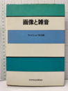 画像と雑音  