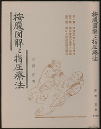 按腹図解と指圧療法 （復刻版）  