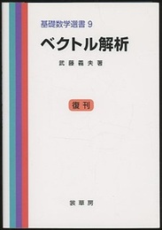 ベクトル解析　復刊  