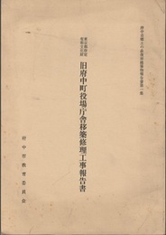 東京都指定有形文化財　旧府中町役場庁舎移築修理工事報告書 府中市郷土の森復原建築物報告書第一集 