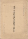 東京都指定有形文化財　旧府中町役場庁舎移築修理工事報告書 府中市郷土の森復原建築物報告書第一集 