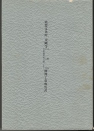 重要文化財　金剛寺不動堂仁王門修理工事報告書  