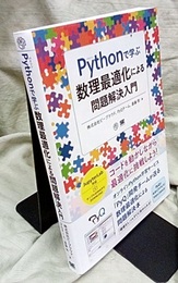 Pythonで学ぶ数理最適化による問題解決入門  
