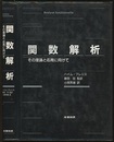 関数解析 その理論と応用に向けて 