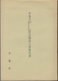 中尊寺国宝重要文化財防災施設工事報告書  