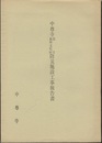 中尊寺国宝重要文化財防災施設工事報告書  