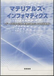 マテリアルズ・インフォマティクス データ科学と計算・実験の融合による材料開発 