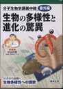 生物の多様性と進化の驚異  