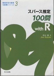 スパース推定100問 with R  