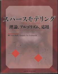 スパースモデリング：理論、アルゴリズム、応用  