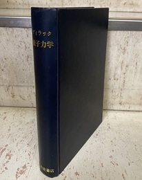 量子力学　旧版（原書第2版）  