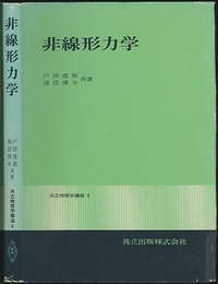 非線形力学  