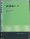 非線形力学  