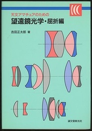 天文アマチュアのための望遠鏡光学　屈折編【旧版】  