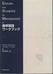 数学英語ワークブック  